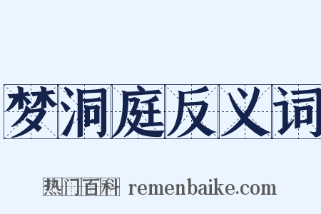 梦洞庭反义词是什么意思的图片